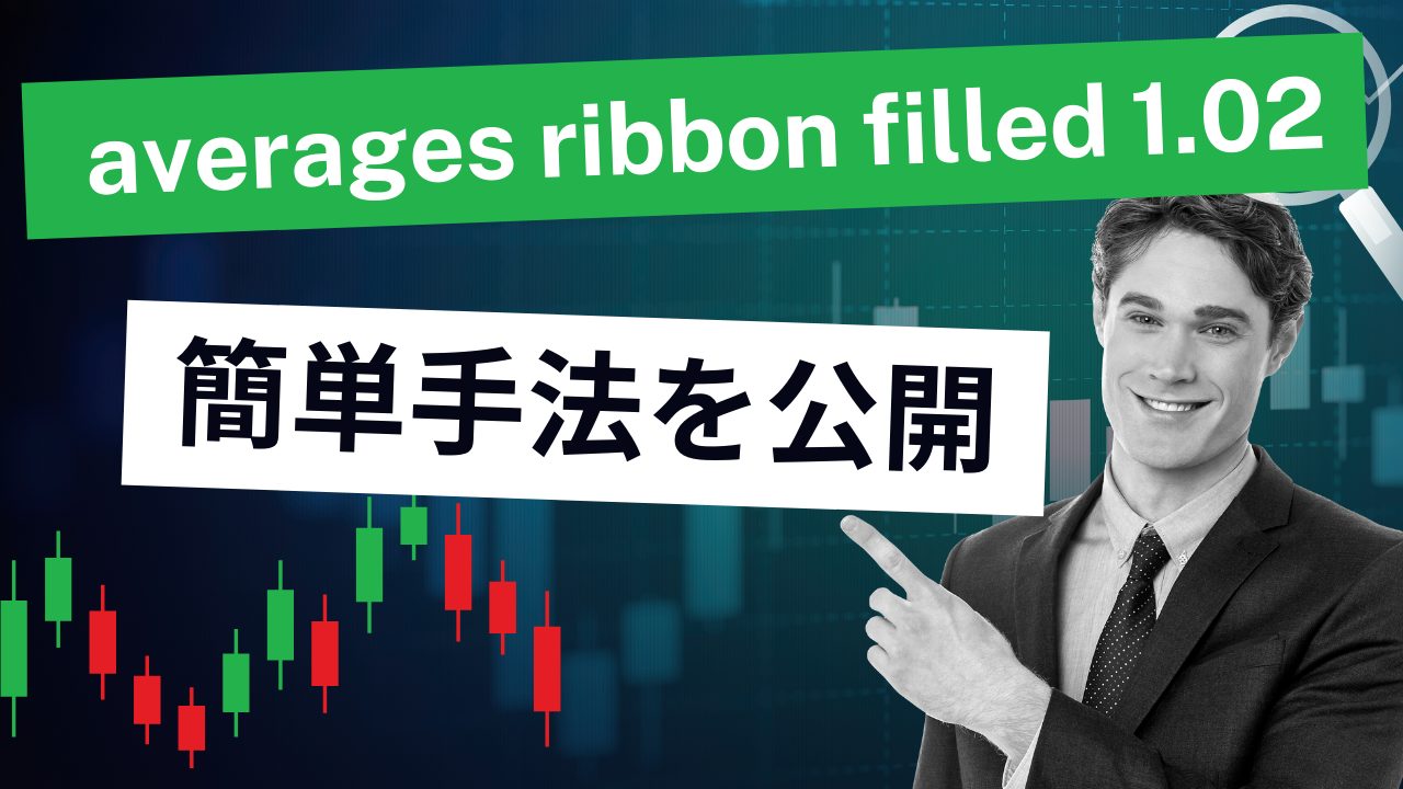 averages ribbon filled 1.02を使った簡単手法を公開